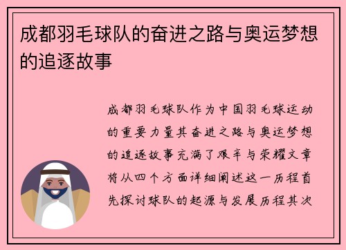 成都羽毛球队的奋进之路与奥运梦想的追逐故事