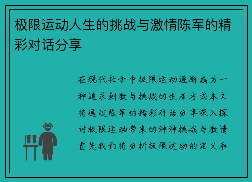 极限运动人生的挑战与激情陈军的精彩对话分享