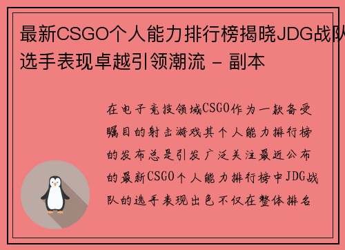 最新CSGO个人能力排行榜揭晓JDG战队选手表现卓越引领潮流 - 副本