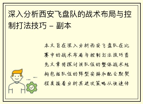 深入分析西安飞盘队的战术布局与控制打法技巧 - 副本