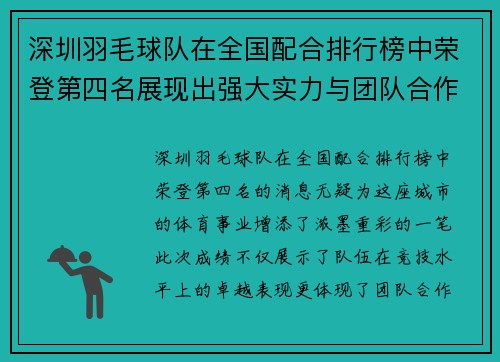 深圳羽毛球队在全国配合排行榜中荣登第四名展现出强大实力与团队合作精神