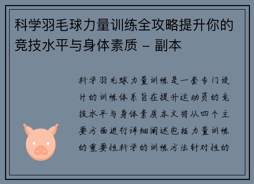 科学羽毛球力量训练全攻略提升你的竞技水平与身体素质 - 副本