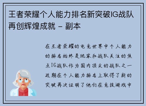 王者荣耀个人能力排名新突破IG战队再创辉煌成就 - 副本