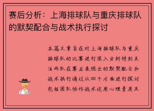 赛后分析：上海排球队与重庆排球队的默契配合与战术执行探讨