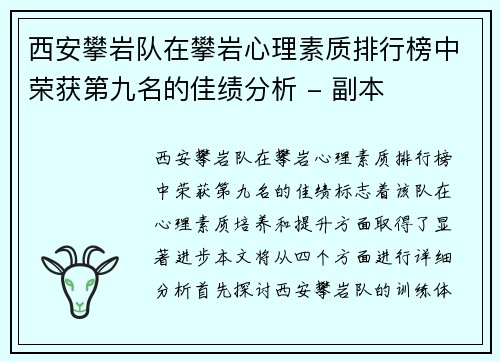西安攀岩队在攀岩心理素质排行榜中荣获第九名的佳绩分析 - 副本