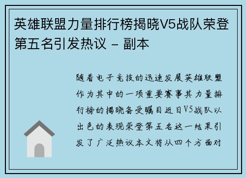 英雄联盟力量排行榜揭晓V5战队荣登第五名引发热议 - 副本