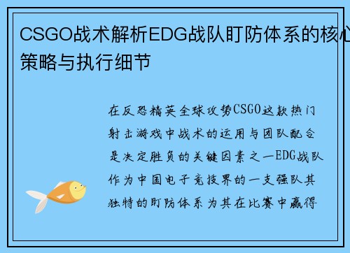 CSGO战术解析EDG战队盯防体系的核心策略与执行细节