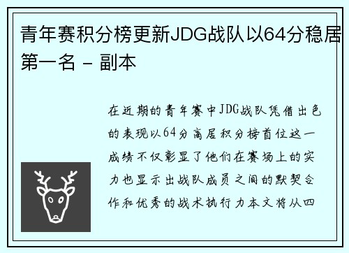 /uploads/images/20251007/qing-nian-sai-ji-fen-bang-geng-xin-jdg-zhan-dui-yi-64-fen-wen-ju-di-yi-ming-fu-ben.webp