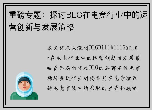 重磅专题：探讨BLG在电竞行业中的运营创新与发展策略