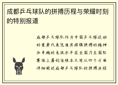 成都乒乓球队的拼搏历程与荣耀时刻的特别报道