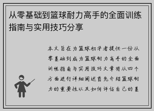 从零基础到篮球耐力高手的全面训练指南与实用技巧分享