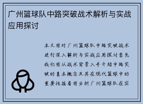 /uploads/images/20251008/guang-zhou-lan-qiu-dui-zhong-lu-tu-po-zhan-shu-jie-xi-yu-shi-zhan-ying-yong-tan-tao.webp