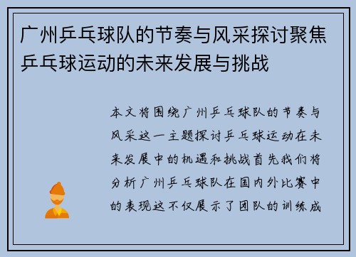 广州乒乓球队的节奏与风采探讨聚焦乒乓球运动的未来发展与挑战