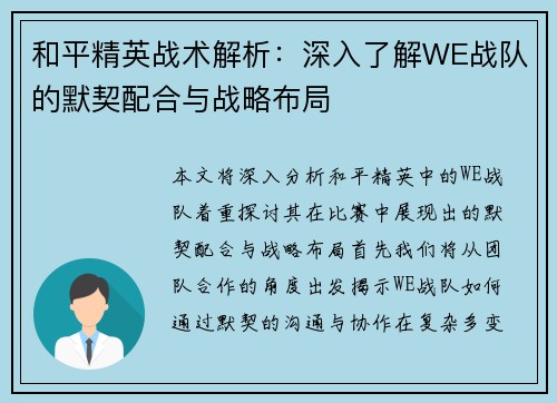 和平精英战术解析：深入了解WE战队的默契配合与战略布局