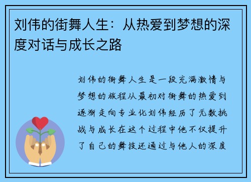 刘伟的街舞人生：从热爱到梦想的深度对话与成长之路