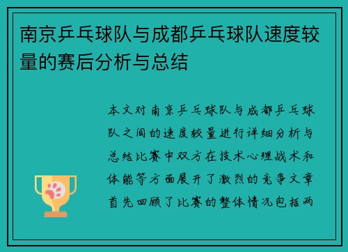 南京乒乓球队与成都乒乓球队速度较量的赛后分析与总结