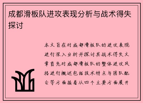 成都滑板队进攻表现分析与战术得失探讨