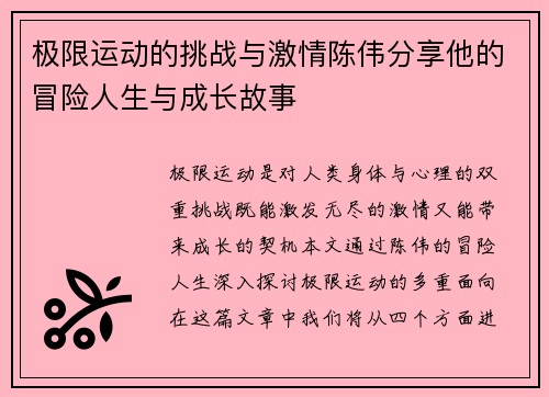 极限运动的挑战与激情陈伟分享他的冒险人生与成长故事