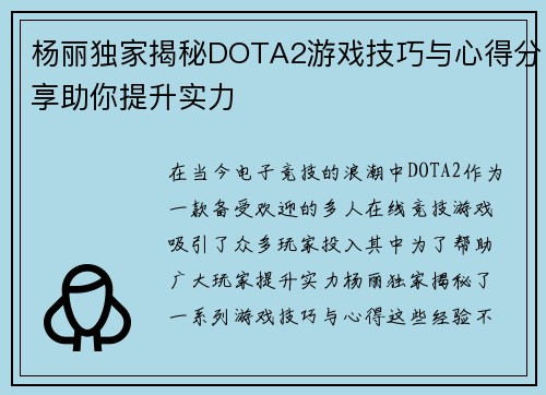 杨丽独家揭秘DOTA2游戏技巧与心得分享助你提升实力