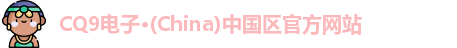 CQ9电子